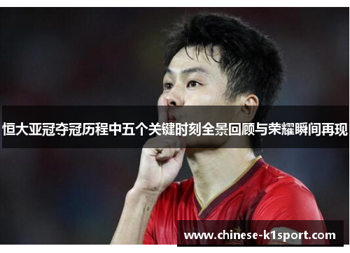恒大亚冠夺冠历程中五个关键时刻全景回顾与荣耀瞬间再现
