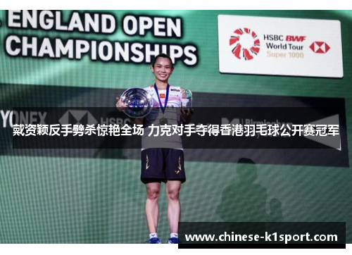 戴资颖反手劈杀惊艳全场 力克对手夺得香港羽毛球公开赛冠军