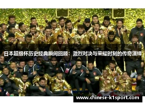 日本超级杯历史经典瞬间回顾：激烈对决与荣耀时刻的传奇演绎