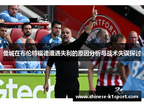 曼城在布伦特福德遭遇失利的原因分析与战术失误探讨