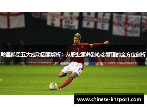 哈里凯恩五大成功因素解析：从职业素养到心态管理的全方位剖析