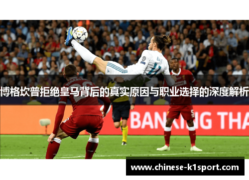 博格坎普拒绝皇马背后的真实原因与职业选择的深度解析