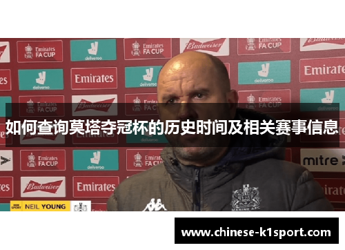 如何查询莫塔夺冠杯的历史时间及相关赛事信息