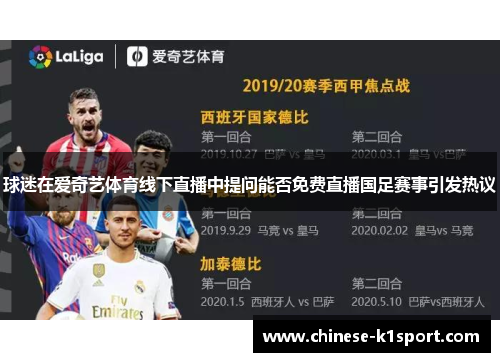 球迷在爱奇艺体育线下直播中提问能否免费直播国足赛事引发热议