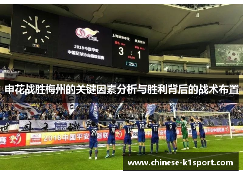 申花战胜梅州的关键因素分析与胜利背后的战术布置 申花战胜梅州的关键因素分析与胜利背后的战术布置