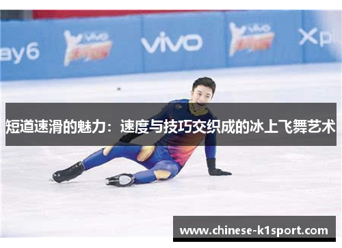 短道速滑的魅力：速度与技巧交织成的冰上飞舞艺术