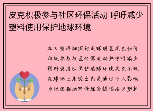 皮克积极参与社区环保活动 呼吁减少塑料使用保护地球环境
