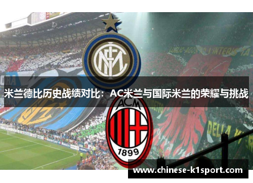 米兰德比历史战绩对比:AC米兰与国际米兰的荣耀与挑战 米兰德比历史战绩对比:AC米兰与国际米兰的荣耀与挑战