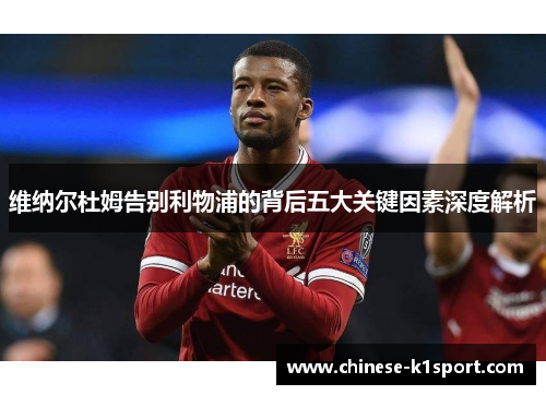 维纳尔杜姆告别利物浦的背后五大关键因素深度解析