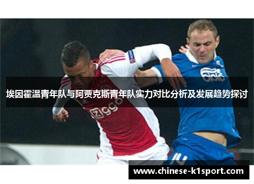 埃因霍温青年队与阿贾克斯青年队实力对比分析及发展趋势探讨 埃因霍温青年队与阿贾克斯青年队实力对比分析及发展趋势探讨