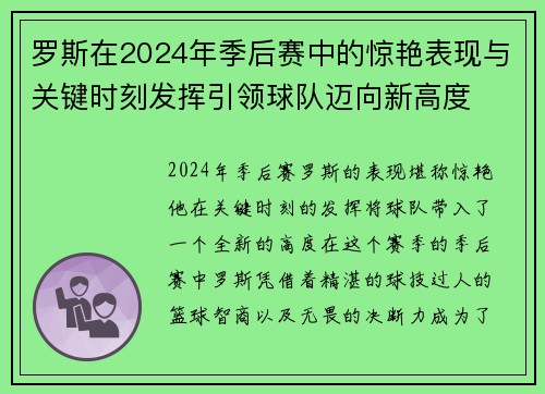 罗斯在2024年季后赛中的惊艳表现与关键时刻发挥引领球队迈向新高度