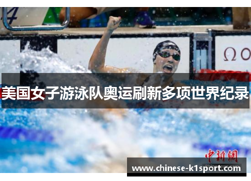 美国女子游泳队奥运刷新多项世界纪录