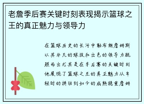 老詹季后赛关键时刻表现揭示篮球之王的真正魅力与领导力