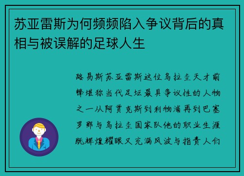苏亚雷斯为何频频陷入争议背后的真相与被误解的足球人生
