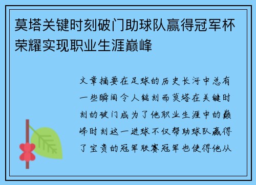 莫塔关键时刻破门助球队赢得冠军杯荣耀实现职业生涯巅峰