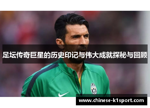 足坛传奇巨星的历史印记与伟大成就探秘与回顾