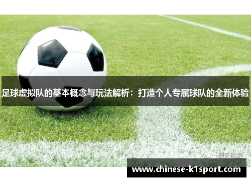 足球虚拟队的基本概念与玩法解析：打造个人专属球队的全新体验