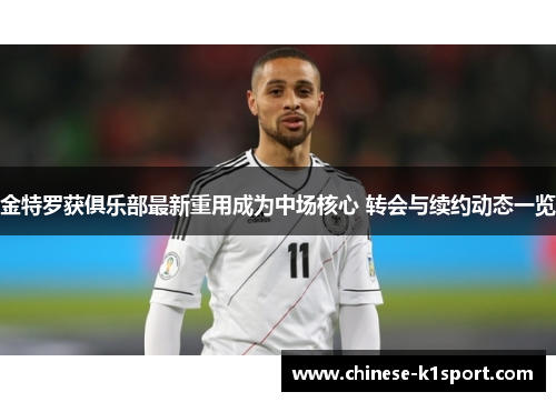 金特罗获俱乐部最新重用成为中场核心 转会与续约动态一览 金特罗获俱乐部最新重用成为中场核心 转会与续约动态一览