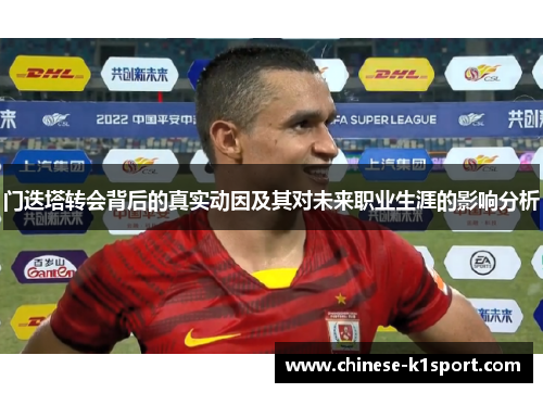 门迭塔转会背后的真实动因及其对未来职业生涯的影响分析 门迭塔转会背后的真实动因及其对未来职业生涯的影响分析