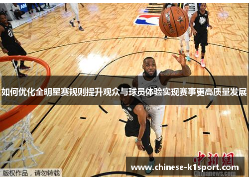 如何优化全明星赛规则提升观众与球员体验实现赛事更高质量发展 如何优化全明星赛规则提升观众与球员体验实现赛事更高质量发展