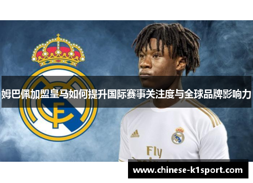 姆巴佩加盟皇马如何提升国际赛事关注度与全球品牌影响力 姆巴佩加盟皇马如何提升国际赛事关注度与全球品牌影响力