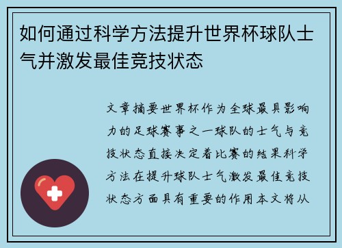 如何通过科学方法提升世界杯球队士气并激发最佳竞技状态