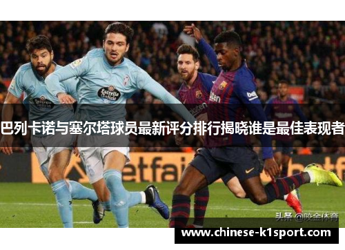 巴列卡诺与塞尔塔球员最新评分排行揭晓谁是最佳表现者