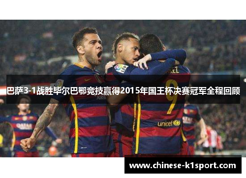 巴萨3-1战胜毕尔巴鄂竞技赢得2015年国王杯决赛冠军全程回顾