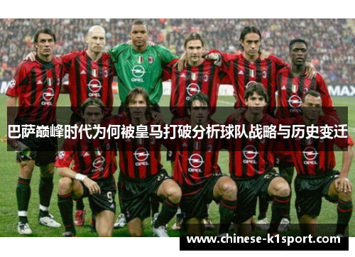 巴萨巅峰时代为何被皇马打破分析球队战略与历史变迁 巴萨巅峰时代为何被皇马打破分析球队战略与历史变迁