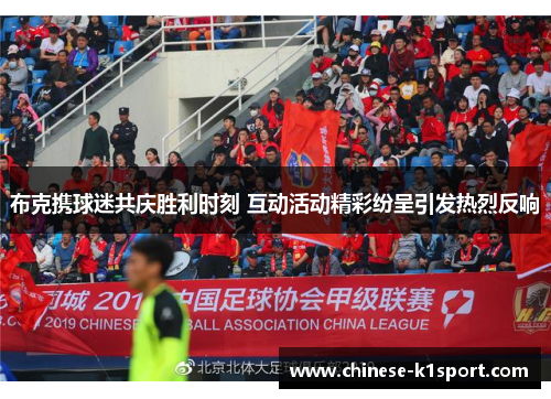 布克携球迷共庆胜利时刻 互动活动精彩纷呈引发热烈反响 布克携球迷共庆胜利时刻 互动活动精彩纷呈引发热烈反响