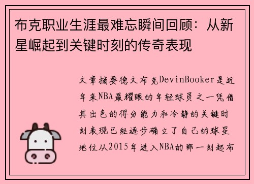 布克职业生涯最难忘瞬间回顾：从新星崛起到关键时刻的传奇表现