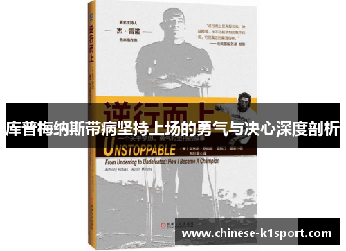 库普梅纳斯带病坚持上场的勇气与决心深度剖析