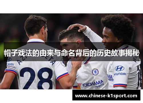 帽子戏法的由来与命名背后的历史故事揭秘