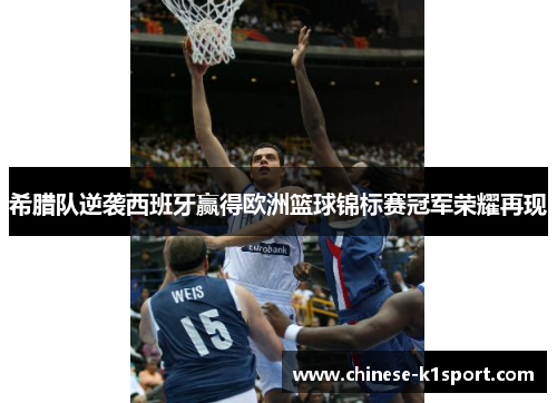 希腊队逆袭西班牙赢得欧洲篮球锦标赛冠军荣耀再现 希腊队逆袭西班牙赢得欧洲篮球锦标赛冠军荣耀再现