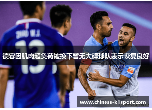 德容因肌肉超负荷被换下暂无大碍球队表示恢复良好 德容因肌肉超负荷被换下暂无大碍球队表示恢复良好