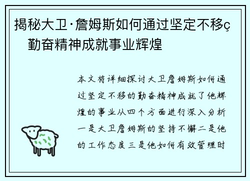 揭秘大卫·詹姆斯如何通过坚定不移的勤奋精神成就事业辉煌