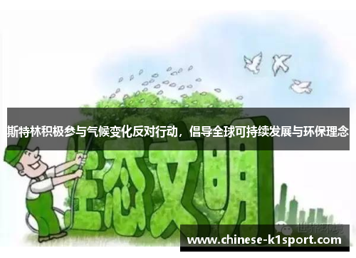 斯特林积极参与气候变化反对行动，倡导全球可持续发展与环保理念