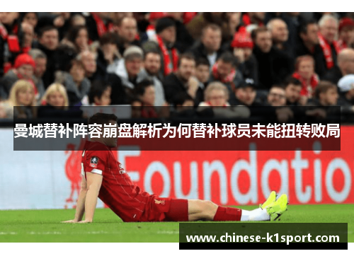 曼城替补阵容崩盘解析为何替补球员未能扭转败局