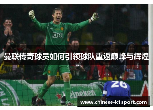 曼联传奇球员如何引领球队重返巅峰与辉煌