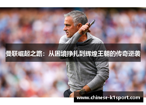 曼联崛起之路：从困境挣扎到辉煌王朝的传奇逆袭