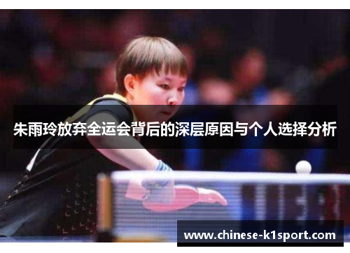 朱雨玲放弃全运会背后的深层原因与个人选择分析 朱雨玲放弃全运会背后的深层原因与个人选择分析