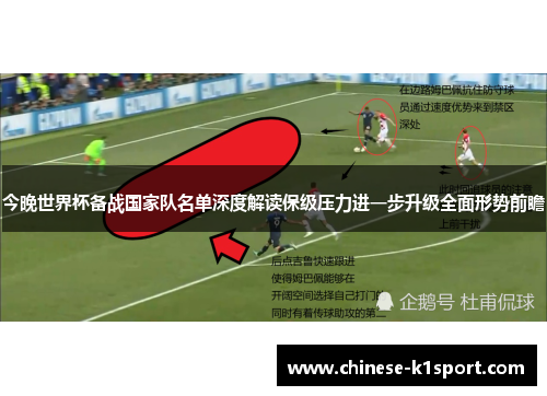 今晚世界杯备战国家队名单深度解读保级压力进一步升级全面形势前瞻 今晚世界杯备战国家队名单深度解读保级压力进一步升级全面形势前瞻