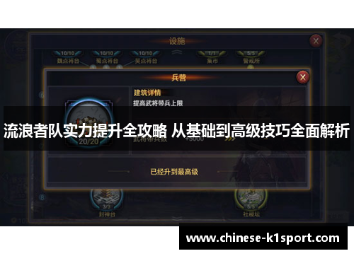 流浪者队实力提升全攻略 从基础到高级技巧全面解析 流浪者队实力提升全攻略 从基础到高级技巧全面解析