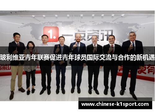 玻利维亚青年联赛促进青年球员国际交流与合作的新机遇