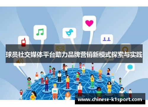 球员社交媒体平台助力品牌营销新模式探索与实践 球员社交媒体平台助力品牌营销新模式探索与实践