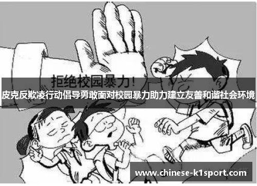 皮克反欺凌行动倡导勇敢面对校园暴力助力建立友善和谐社会环境 皮克反欺凌行动倡导勇敢面对校园暴力助力建立友善和谐社会环境