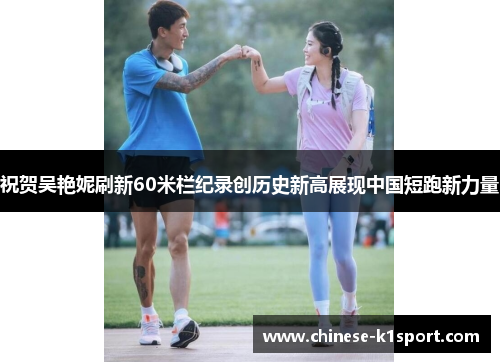 祝贺吴艳妮刷新60米栏纪录创历史新高展现中国短跑新力量 祝贺吴艳妮刷新60米栏纪录创历史新高展现中国短跑新力量