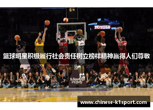 篮球明星积极履行社会责任树立榜样精神赢得人们尊敬
