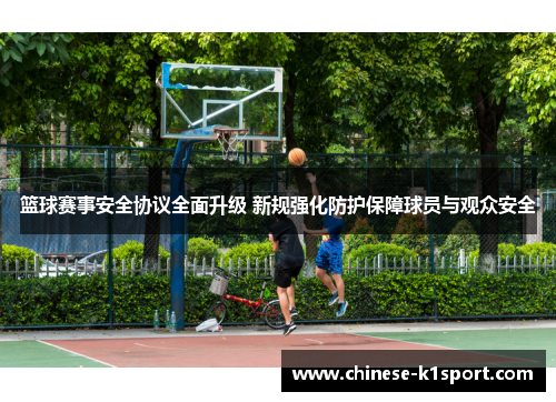 篮球赛事安全协议全面升级 新规强化防护保障球员与观众安全