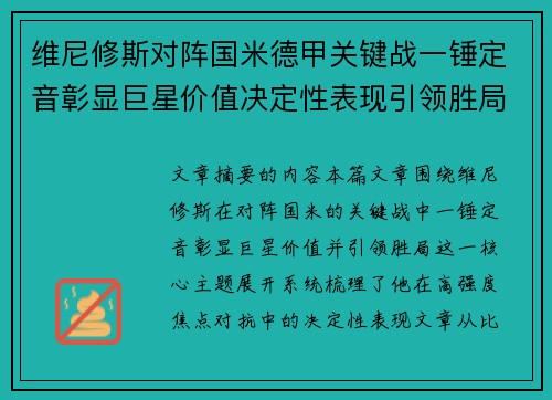 维尼修斯对阵国米德甲关键战一锤定音彰显巨星价值决定性表现引领胜局